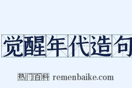 觉醒年代造句是什么意思的图片